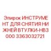 3363032721 ИНСТРУМЕНТ ДЛЯ СНЯТИЯ НИЖНЕЙ ВТУЛКИ-HB3000 - Epiroc