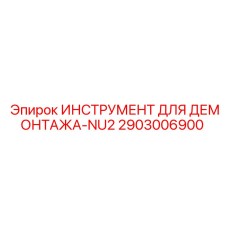 2903006900 ИНСТРУМЕНТ ДЛЯ ДЕМОНТАЖА-NU2 Epiroc