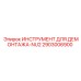 2903006900 ИНСТРУМЕНТ ДЛЯ ДЕМОНТАЖА-NU2 Epiroc