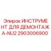 2903006900 ИНСТРУМЕНТ ДЛЯ ДЕМОНТАЖА-NU2 Epiroc