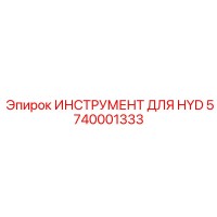 5740001333 ИНСТРУМЕНТ ДЛЯ HYD Epiroc