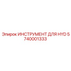5740001333 ИНСТРУМЕНТ ДЛЯ HYD Epiroc