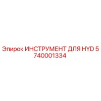 5740001334 ИНСТРУМЕНТ ДЛЯ HYD Epiroc