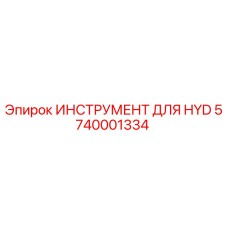 5740001334 ИНСТРУМЕНТ ДЛЯ HYD Epiroc