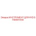 5740001334 ИНСТРУМЕНТ ДЛЯ HYD Epiroc