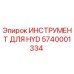 5740001334 ИНСТРУМЕНТ ДЛЯ HYD Epiroc