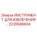 2235588604 ИНСТРУМЕНТ ДЛЯ ИЗВЛЕЧЕНИЯ Epiroc