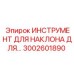 3002601890 ИНСТРУМЕНТ ДЛЯ НАКЛОНА | Epiroc