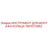 1901072962 ИНСТРУМЕНТ ДЛЯ МОНТАЖА КОЛЬЦА Epiroc