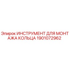1901072962 ИНСТРУМЕНТ ДЛЯ МОНТАЖА КОЛЬЦА Epiroc