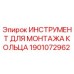 1901072962 ИНСТРУМЕНТ ДЛЯ МОНТАЖА КОЛЬЦА Epiroc