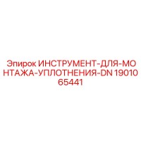 1901065441 ИНСТРУМЕНТ-ДЛЯ-МОНТАЖА-УПЛОТНЕНИЯ-DN Epiroc