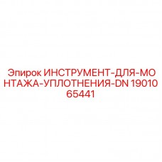 Фото инструмента Epiroc 1901065441 для монтажа уплотнений