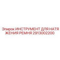 2913002200 ИНСТРУМЕНТ ДЛЯ НАТЯЖЕНИЯ РЕМНЯ Epiroc