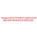 Цифровой тензометр для приводных ремней артикул 2913002200