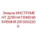 Цифровой тензометр для приводных ремней артикул 2913002200