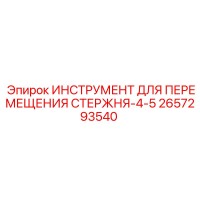 2657293540 ИНСТРУМЕНТ ДЛЯ ПЕРЕМЕЩЕНИЯ СТЕРЖНЯ-4-5 Epiroc
