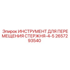 2657293540 ИНСТРУМЕНТ ДЛЯ ПЕРЕМЕЩЕНИЯ СТЕРЖНЯ-4-5 Epiroc