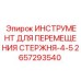 2657293540 ИНСТРУМЕНТ ДЛЯ ПЕРЕМЕЩЕНИЯ СТЕРЖНЯ-4-5 Epiroc