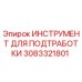 Фото оригинального инструмента для подработки Epiroc артикул 3083321801
