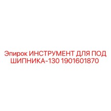 1901601870 ИНСТРУМЕНТ ДЛЯ ПОДШИПНИКА-130 Epiroc