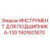 1901601870 ИНСТРУМЕНТ ДЛЯ ПОДШИПНИКА-130 Epiroc