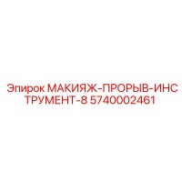 5740002461 МАКИЯЖ-ПРОРЫВ-ИНСТРУМЕНТ-8 Epiroc