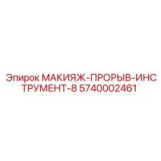 5740002461 МАКИЯЖ-ПРОРЫВ-ИНСТРУМЕНТ-8 Epiroc