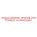 5740002461 МАКИЯЖ-ПРОРЫВ-ИНСТРУМЕНТ-8 Epiroc