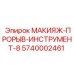 5740002461 МАКИЯЖ-ПРОРЫВ-ИНСТРУМЕНТ-8 Epiroc