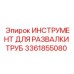 Фото инструмента для развалки труб Epiroc с артикулом 3361855080