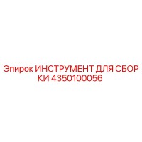 4350100056 ИНСТРУМЕНТ ДЛЯ СБОРКИ Epiroc