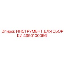 4350100056 ИНСТРУМЕНТ ДЛЯ СБОРКИ Epiroc