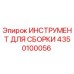 Оригинальный инструмент Epiroc 4350100056 для профессиональной сборки буровых установок
