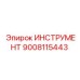 9008115443 ИНСТРУМЕНТ Epiroc