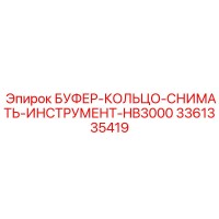 3361335419 БУФЕР-КОЛЬЦО-СНИМАТЬ-ИНСТРУМЕНТ-HB3000 Epiroc