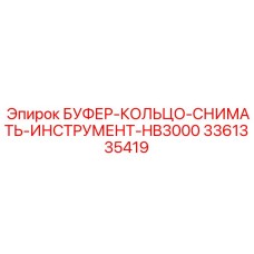 Специализированный съёмник буферных колец HB3000