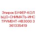 Специализированный съёмник буферных колец HB3000