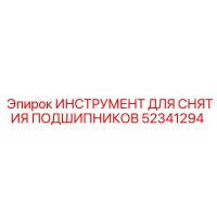52341294 ИНСТРУМЕНТ ДЛЯ СНЯТИЯ ПОДШИПНИКОВ Epiroc