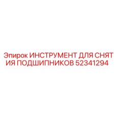 Профессиональный набор для снятия подшипников 52341294 Epiroc