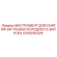1310030320 ИНСТРУМЕНТ ДЛЯ СНЯТИЯ ЗАГЛУШКИ ХОЛОДНОГО ЗАПУСКА Epiroc