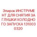 1310030320 ИНСТРУМЕНТ ДЛЯ СНЯТИЯ ЗАГЛУШКИ ХОЛОДНОГО ЗАПУСКА Epiroc