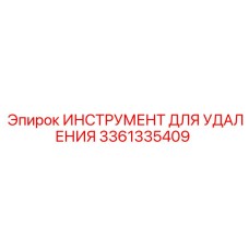 3361335409 ИНСТРУМЕНТ ДЛЯ УДАЛЕНИЯ (Epiroc)