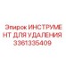 3361335409 ИНСТРУМЕНТ ДЛЯ УДАЛЕНИЯ (Epiroc)