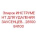 2810084100 ИНСТРУМЕНТ ДЛЯ УДАЛЕНИЯ ЗАУСЕНЦЕВ Epiroc