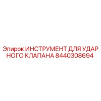 8440308694 ИНСТРУМЕНТ ДЛЯ УДАРНОГО КЛАПАНА Epiroc