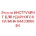 8440308694 ИНСТРУМЕНТ ДЛЯ УДАРНОГО КЛАПАНА Epiroc