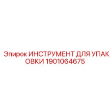 1901064675 ИНСТРУМЕНТ ДЛЯ УПАКОВКИ Epiroc