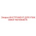 1901064675 ИНСТРУМЕНТ ДЛЯ УПАКОВКИ Epiroc