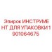 1901064675 ИНСТРУМЕНТ ДЛЯ УПАКОВКИ Epiroc